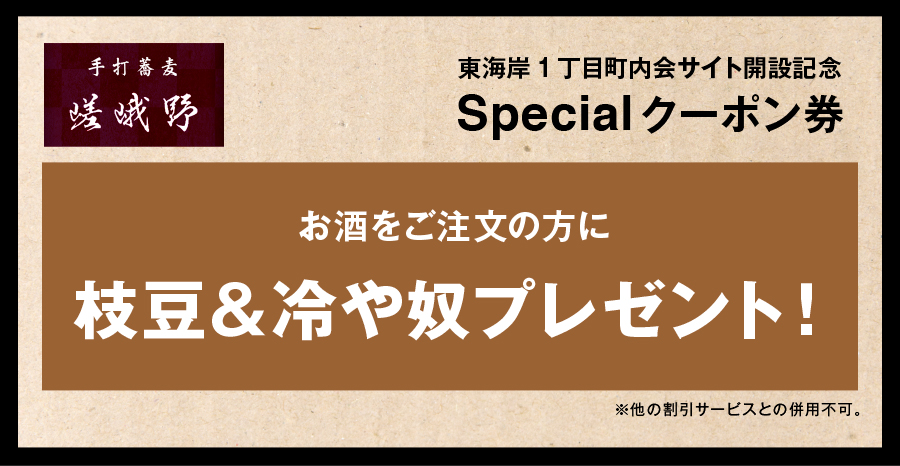 【手打そば　嵯峨野】スペシャルクーポン券