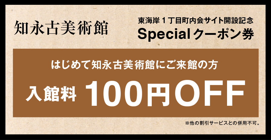 【知永古美術館】スペシャルクーポン券