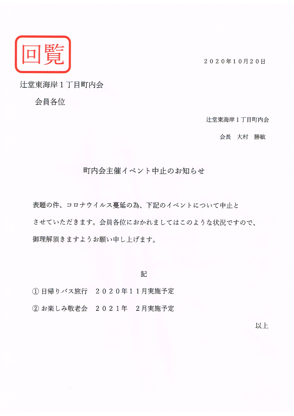 町内会主催イベント中止のお知らせ 辻堂東海岸一丁目町内会の最新情報 辻堂東海岸一丁目町内会 町内会主催イベント中止のお知らせ 辻堂東海岸一丁目町内会の最新情報 辻堂東海岸一丁目町内会