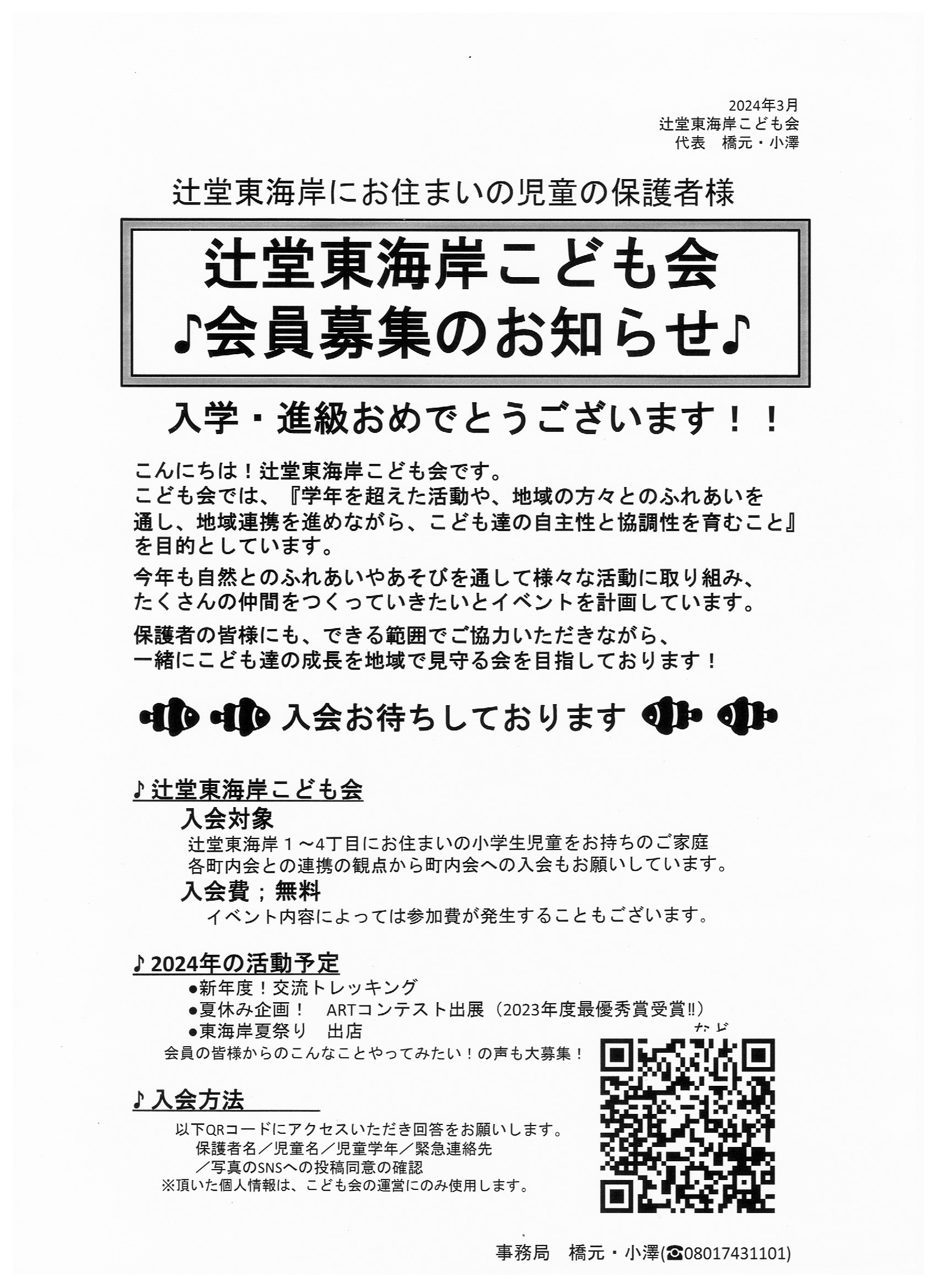 辻堂東海岸子ども会　会員募集のお知らせ