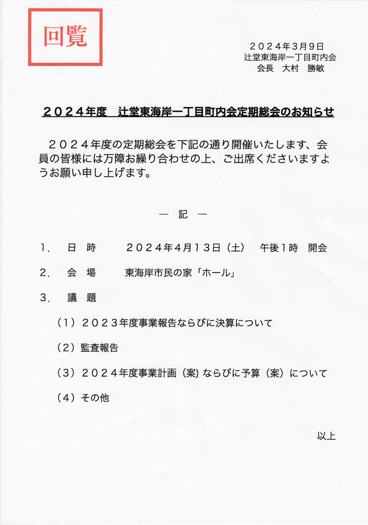 2024年度 町内会定期総会のお知らせ