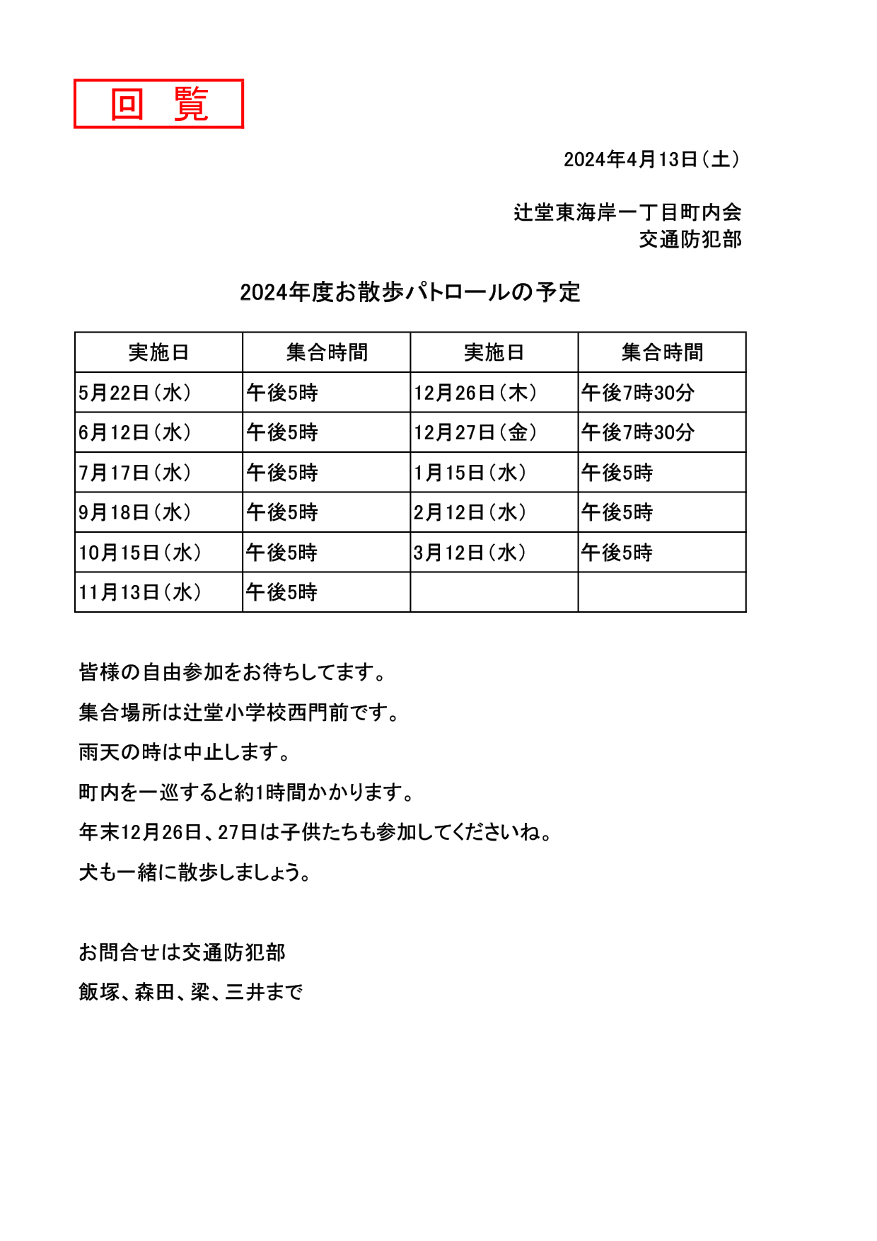 2024年度 お散歩パトロールの予定