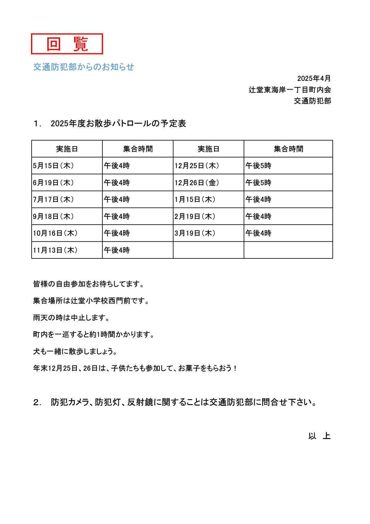 お散歩パトロールのお知らせ