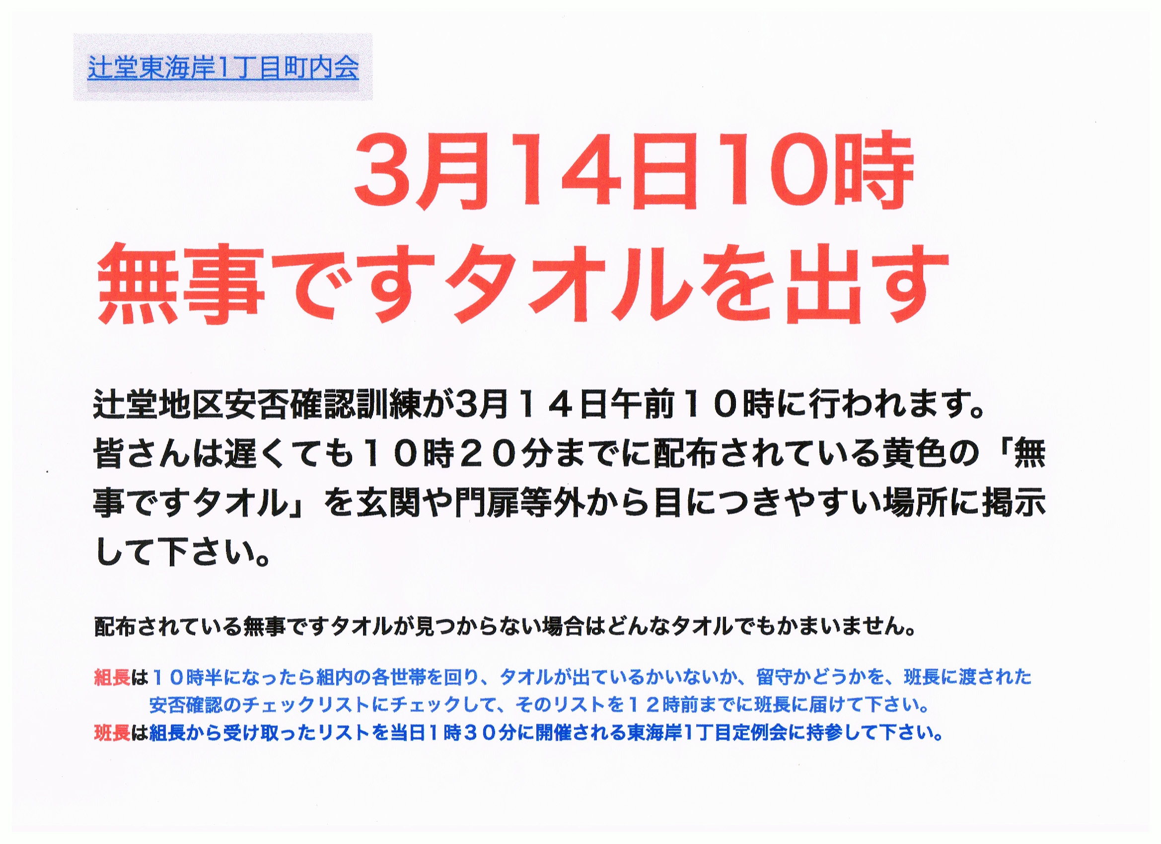 3/14 10時 無事ですタオルを出しましょう