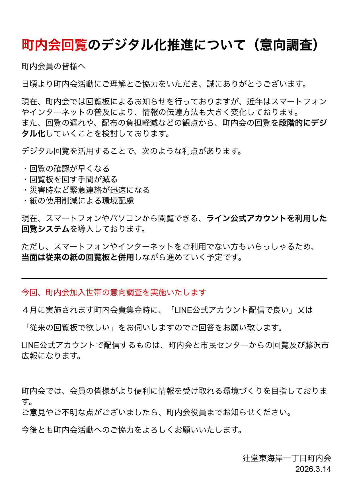 町内会回覧のデジタル化推進について（意向調査）
