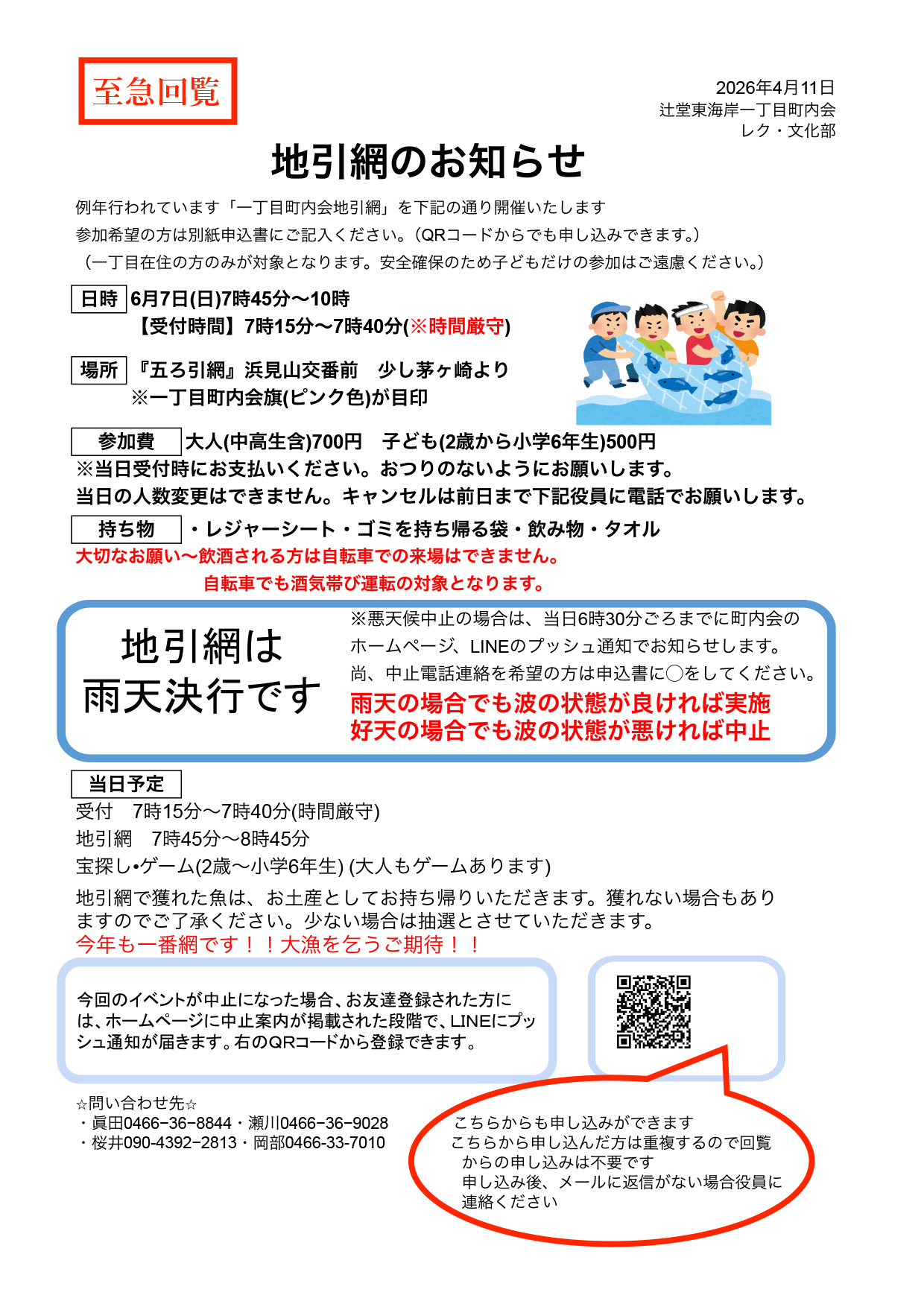 地引網のお知らせと半日サポート役員募集