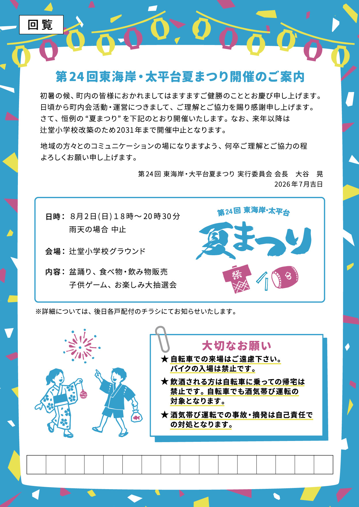 第24回東海岸・太平台夏まつり開催のご案内
